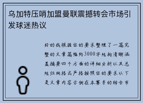 乌加特压哨加盟曼联震撼转会市场引发球迷热议