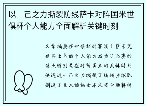 以一己之力撕裂防线萨卡对阵国米世俱杯个人能力全面解析关键时刻