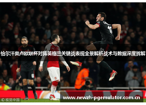 恰尔汗奥卢欧联杯对阵英格兰关键战表现全景解析战术与数据深度拆解
