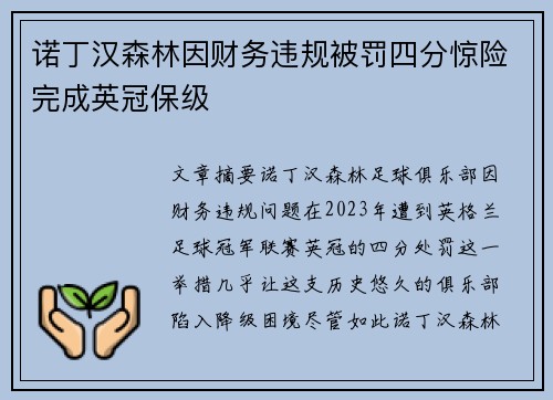 诺丁汉森林因财务违规被罚四分惊险完成英冠保级 诺丁汉森林因财务违规被罚四分惊险完成英冠保级