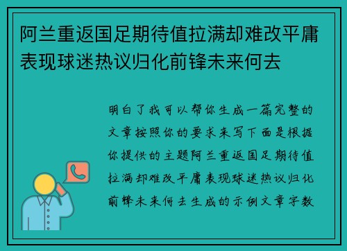 阿兰重返国足期待值拉满却难改平庸表现球迷热议归化前锋未来何去 阿兰重返国足期待值拉满却难改平庸表现球迷热议归化前锋未来何去