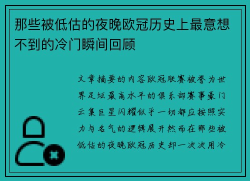 那些被低估的夜晚欧冠历史上最意想不到的冷门瞬间回顾 那些被低估的夜晚欧冠历史上最意想不到的冷门瞬间回顾