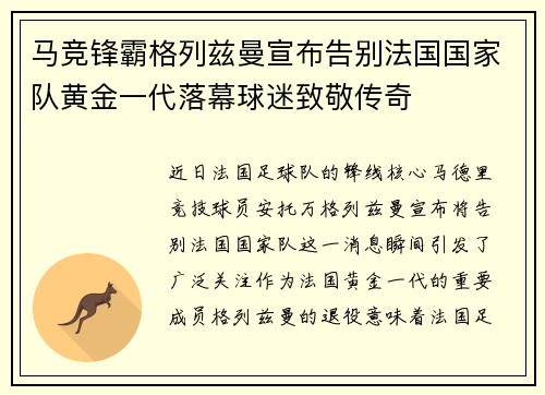马竞锋霸格列兹曼宣布告别法国国家队黄金一代落幕球迷致敬传奇 马竞锋霸格列兹曼宣布告别法国国家队黄金一代落幕球迷致敬传奇