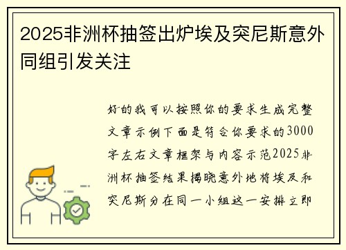 2025非洲杯抽签出炉埃及突尼斯意外同组引发关注