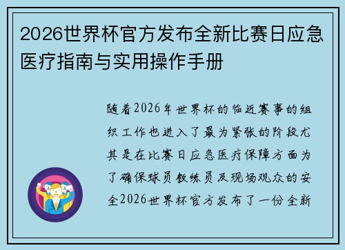 2026世界杯官方发布全新比赛日应急医疗指南与实用操作手册 2026世界杯官方发布全新比赛日应急医疗指南与实用操作手册