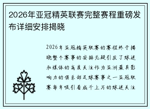 2026年亚冠精英联赛完整赛程重磅发布详细安排揭晓 2026年亚冠精英联赛完整赛程重磅发布详细安排揭晓