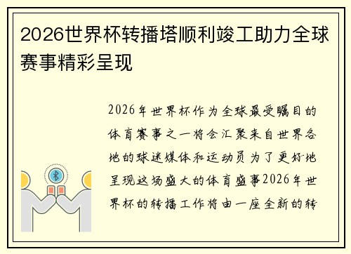 2026世界杯转播塔顺利竣工助力全球赛事精彩呈现 2026世界杯转播塔顺利竣工助力全球赛事精彩呈现