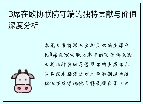 B席在欧协联防守端的独特贡献与价值深度分析 B席在欧协联防守端的独特贡献与价值深度分析