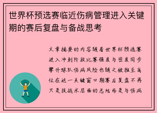 世界杯预选赛临近伤病管理进入关键期的赛后复盘与备战思考 世界杯预选赛临近伤病管理进入关键期的赛后复盘与备战思考