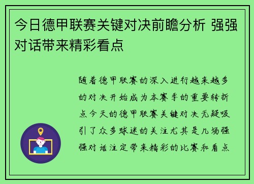 今日德甲联赛关键对决前瞻分析 强强对话带来精彩看点 今日德甲联赛关键对决前瞻分析 强强对话带来精彩看点