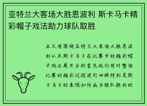 亚特兰大客场大胜恩波利 斯卡马卡精彩帽子戏法助力球队取胜