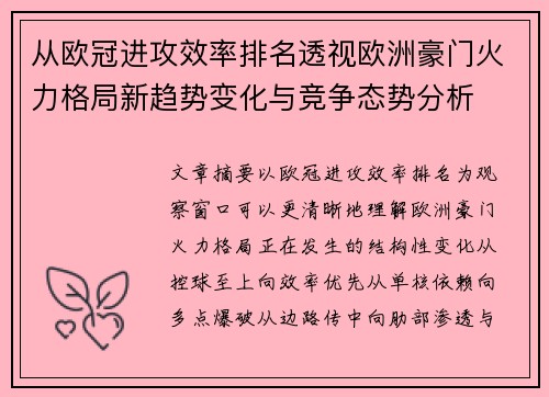 从欧冠进攻效率排名透视欧洲豪门火力格局新趋势变化与竞争态势分析