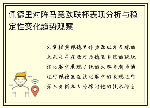 佩德里对阵马竞欧联杯表现分析与稳定性变化趋势观察
