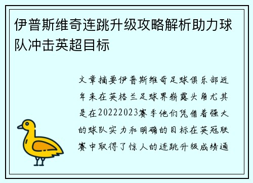 伊普斯维奇连跳升级攻略解析助力球队冲击英超目标