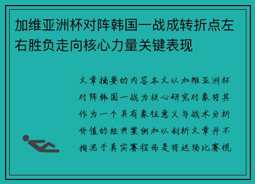 加维亚洲杯对阵韩国一战成转折点左右胜负走向核心力量关键表现