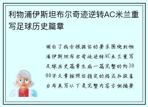 利物浦伊斯坦布尔奇迹逆转AC米兰重写足球历史篇章