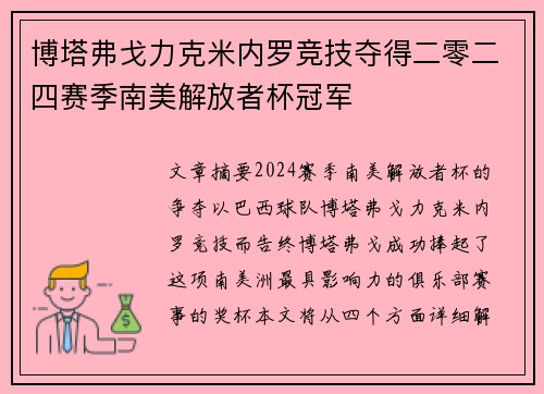 博塔弗戈力克米内罗竞技夺得二零二四赛季南美解放者杯冠军