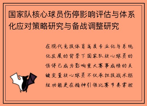 国家队核心球员伤停影响评估与体系化应对策略研究与备战调整研究