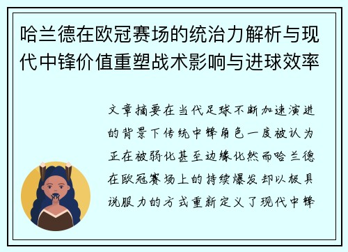 哈兰德在欧冠赛场的统治力解析与现代中锋价值重塑战术影响与进球效率研究