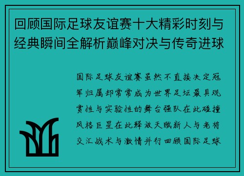 回顾国际足球友谊赛十大精彩时刻与经典瞬间全解析巅峰对决与传奇进球