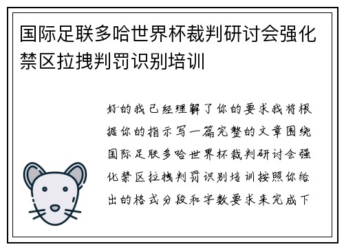 国际足联多哈世界杯裁判研讨会强化禁区拉拽判罚识别培训 国际足联多哈世界杯裁判研讨会强化禁区拉拽判罚识别培训