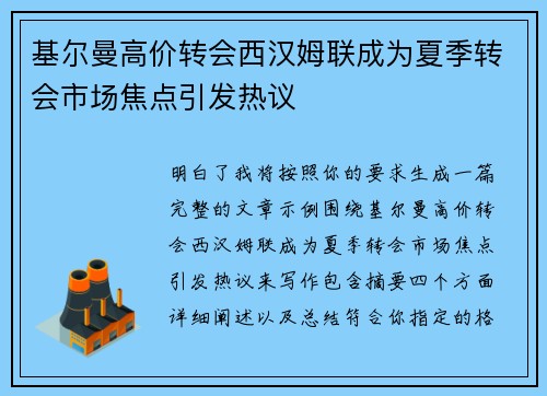 基尔曼高价转会西汉姆联成为夏季转会市场焦点引发热议