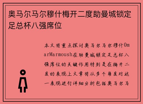 奥马尔马尔穆什梅开二度助曼城锁定足总杯八强席位 奥马尔马尔穆什梅开二度助曼城锁定足总杯八强席位