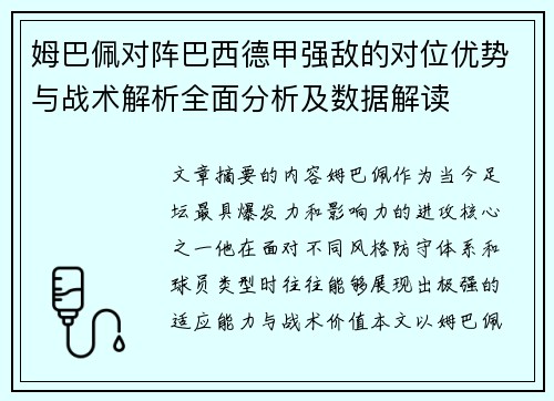姆巴佩对阵巴西德甲强敌的对位优势与战术解析全面分析及数据解读 姆巴佩对阵巴西德甲强敌的对位优势与战术解析全面分析及数据解读
