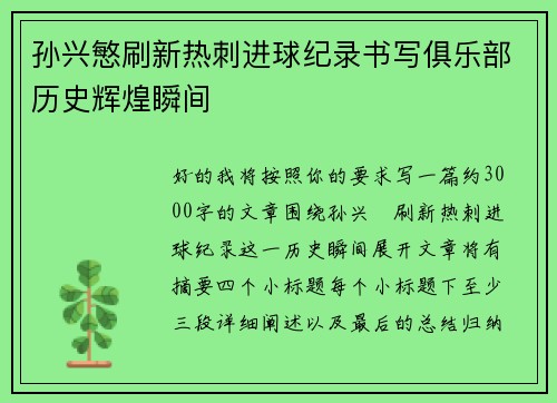 孙兴慜刷新热刺进球纪录书写俱乐部历史辉煌瞬间 孙兴慜刷新热刺进球纪录书写俱乐部历史辉煌瞬间