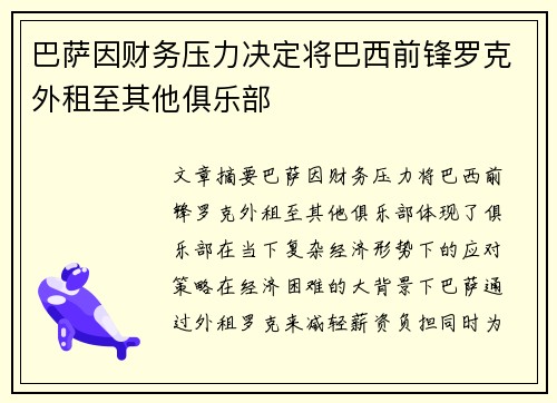 巴萨因财务压力决定将巴西前锋罗克外租至其他俱乐部 巴萨因财务压力决定将巴西前锋罗克外租至其他俱乐部