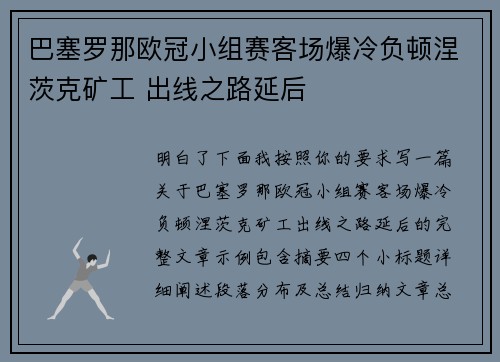 巴塞罗那欧冠小组赛客场爆冷负顿涅茨克矿工 出线之路延后