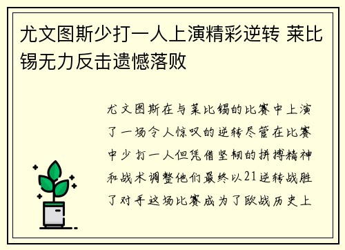尤文图斯少打一人上演精彩逆转 莱比锡无力反击遗憾落败 尤文图斯少打一人上演精彩逆转 莱比锡无力反击遗憾落败