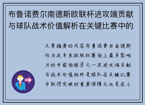 布鲁诺费尔南德斯欧联杯进攻端贡献与球队战术价值解析在关键比赛中的