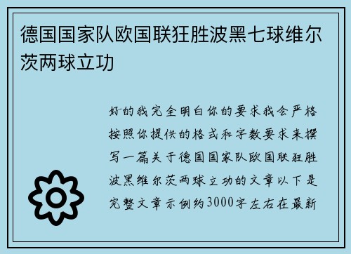 德国国家队欧国联狂胜波黑七球维尔茨两球立功