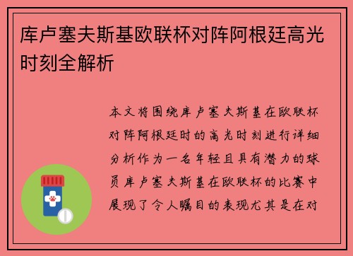 库卢塞夫斯基欧联杯对阵阿根廷高光时刻全解析