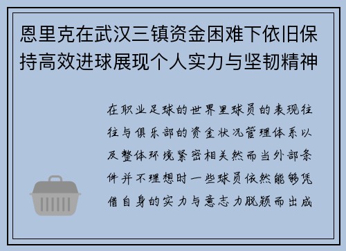 恩里克在武汉三镇资金困难下依旧保持高效进球展现个人实力与坚韧精神