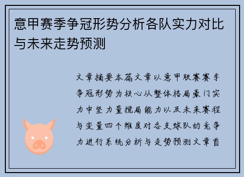 意甲赛季争冠形势分析各队实力对比与未来走势预测