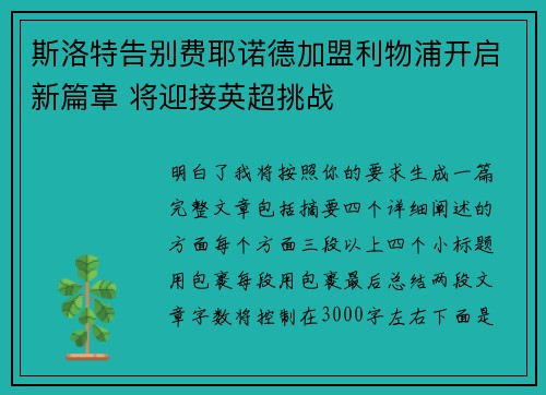 斯洛特告别费耶诺德加盟利物浦开启新篇章 将迎接英超挑战