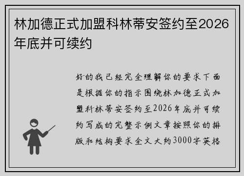林加德正式加盟科林蒂安签约至2026年底并可续约