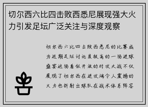 切尔西六比四击败西悉尼展现强大火力引发足坛广泛关注与深度观察