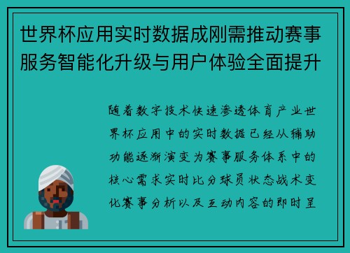 世界杯应用实时数据成刚需推动赛事服务智能化升级与用户体验全面提升