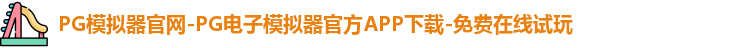 PG模拟器